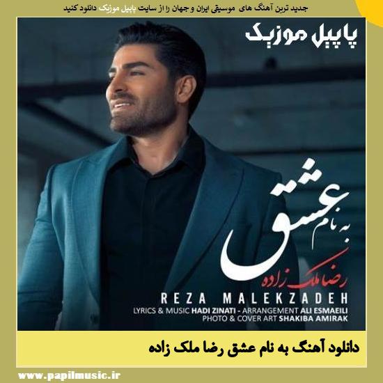 Reza Malekzadeh Be Name Eshgh دانلود آهنگ به نام عشق از رضا ملک زاده